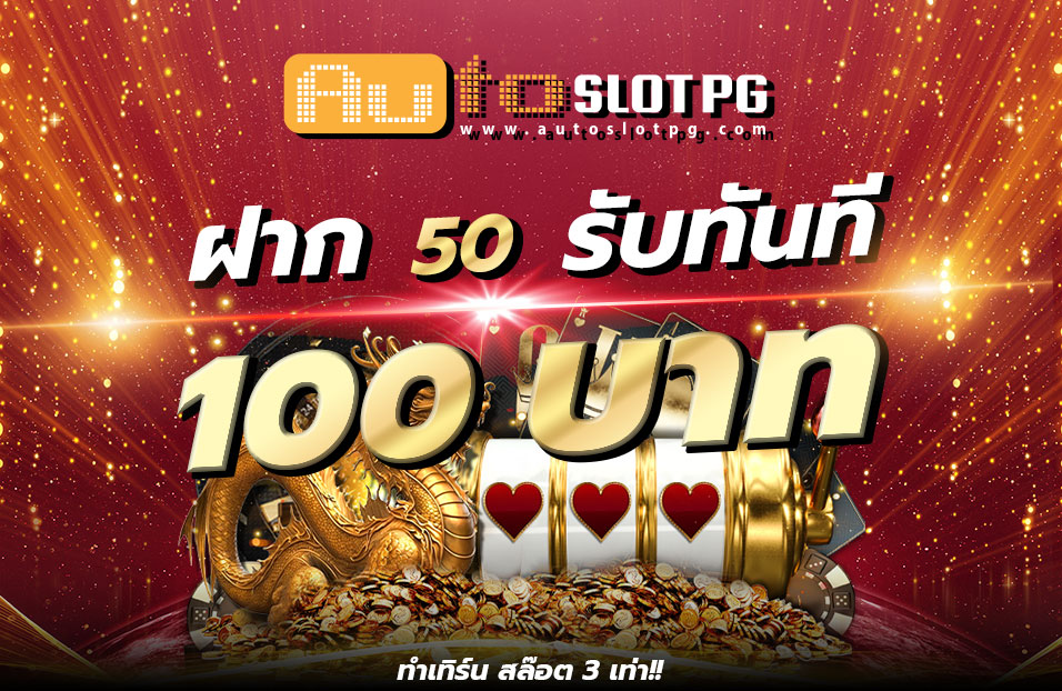 1692469223 058b0e29b2e41a1ca071 Auto Slot PG .com เว็บตรง สล็อต PG อันดับ 1 ฝากถอนออโต้ มั่นคง ปลอดภัย