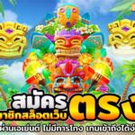 สมัคร สมาชิก สล็อต เว็บตรง แตกง่าย 2024 4 1.สมัคร สมาชิก สล็อต เว็บ ตรง แตกง่าย ใหม่ล่าสุด 2024 Auto Slot PG .com เว็บตรง สล็อต PG อันดับ 1 ฝากถอนออโต้ มั่นคง ปลอดภัย