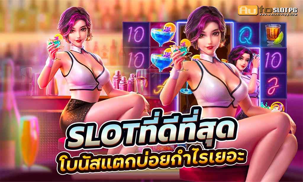 2.Slot เว็บตรง ที่ดีที่สุด ในประเทศ เว็บตรงไม่ผ่านเอเย่นต์ Auto Slot PG .com เว็บตรง สล็อต PG อันดับ 1 ฝากถอนออโต้ มั่นคง ปลอดภัย