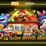 ทุนน้อยแตกหนัก Auto Slot PG .com เว็บตรง สล็อต PG อันดับ 1 ฝากถอนออโต้ มั่นคง ปลอดภัย