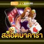 น่าเชื่อถือ Auto Slot PG .com เว็บตรง สล็อต PG อันดับ 1 ฝากถอนออโต้ มั่นคง ปลอดภัย