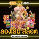 ลองเล่น Auto Slot PG .com เว็บตรง สล็อต PG อันดับ 1 ฝากถอนออโต้ มั่นคง ปลอดภัย