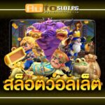 Autoslotpg สล็อตวอลเล็ต 3 สลอตวอลเลท Auto Slot PG .com เว็บตรง สล็อต PG อันดับ 1 ฝากถอนออโต้ มั่นคง ปลอดภัย