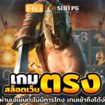 เกมสล็อตเว็บตรง วอลเล็ต AutoslotPG 2024 3 สล๊อตเว็บตรง Auto Slot PG .com เว็บตรง สล็อต PG อันดับ 1 ฝากถอนออโต้ มั่นคง ปลอดภัย