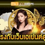 เว็บตรงเว็บเอ Auto Slot PG .com เว็บตรง สล็อต PG อันดับ 1 ฝากถอนออโต้ มั่นคง ปลอดภัย