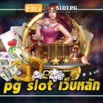 Autoslot PG slot เว็บหลัก 2024 4 Autoslot PG slot เว็บหลัก Auto Slot PG .com เว็บตรง สล็อต PG อันดับ 1 ฝากถอนออโต้ มั่นคง ปลอดภัย