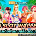 PG slotwallet Auto Slot PG .com เว็บตรง สล็อต PG อันดับ 1 ฝากถอนออโต้ มั่นคง ปลอดภัย