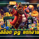 Slotpg แตกง่าย Auto Slot PG .com เว็บตรง สล็อต PG อันดับ 1 ฝากถอนออโต้ มั่นคง ปลอดภัย