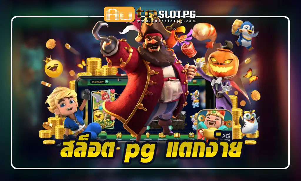Slotpg แตกง่าย Auto Slot PG .com เว็บตรง สล็อต PG อันดับ 1 ฝากถอนออโต้ มั่นคง ปลอดภัย