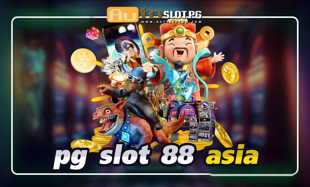 pg slot 88 asia อันดับ 1 Auto Slot PG .com เว็บตรง สล็อต PG อันดับ 1 ฝากถอนออโต้ มั่นคง ปลอดภัย