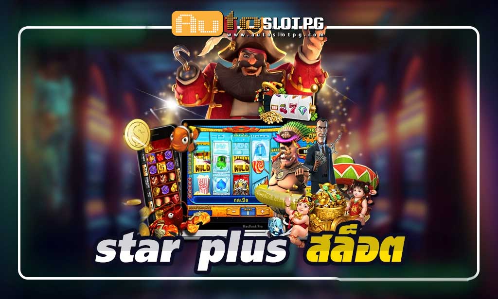 star plus สล็อต สมัครฟรี จัดหนักจัดเต็ม Auto Slot PG .com เว็บตรง สล็อต PG อันดับ 1 ฝากถอนออโต้ มั่นคง ปลอดภัย
