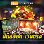 ปั่นสล็อต เว็บตรง การันตีคุณภาพ Auto Slot PG .com เว็บตรง สล็อต PG อันดับ 1 ฝากถอนออโต้ มั่นคง ปลอดภัย