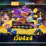 AutoslotPG เว็บ4×4 แหล่งรวมสล็อตออนไลน์ชั้นนำ 2024 3 ปั่นสล็อต เว็บตรง การันตีคุณภาพจากผู้ผลิตชั้นนำ Auto Slot PG .com เว็บตรง สล็อต PG อันดับ 1 ฝากถอนออโต้ มั่นคง ปลอดภัย