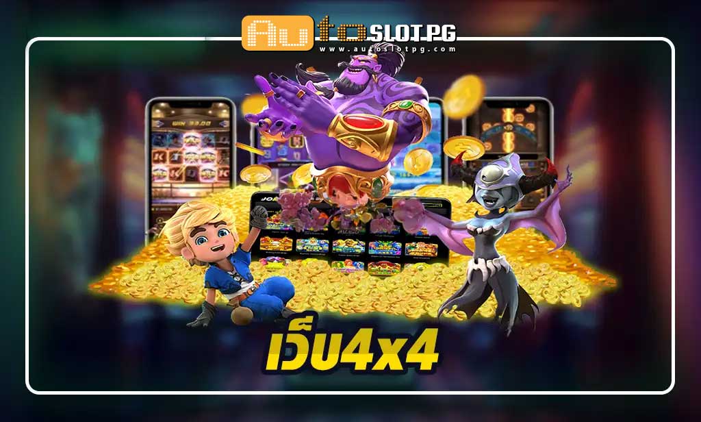 ปั่นสล็อต เว็บตรง การันตีคุณภาพจากผู้ผลิตชั้นนำ Auto Slot PG .com เว็บตรง สล็อต PG อันดับ 1 ฝากถอนออโต้ มั่นคง ปลอดภัย