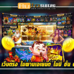 สล็อต pg เว็บตรง ไม่ผ่านเอเย่นต์ ไม่มี ขั้น ต่ำ Auto Slot PG .com เว็บตรง สล็อต PG อันดับ 1 ฝากถอนออโต้ มั่นคง ปลอดภัย