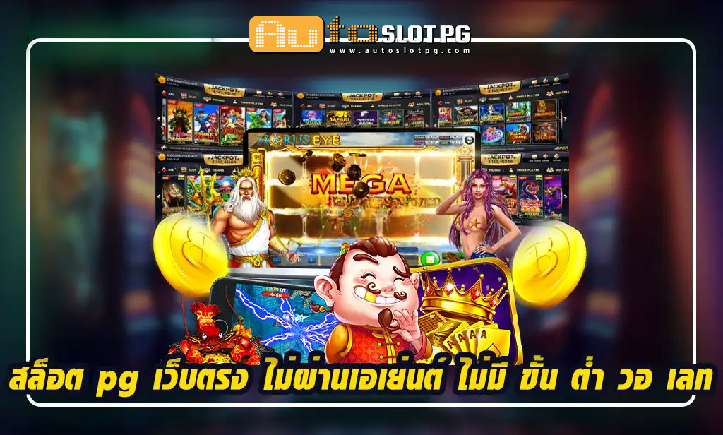 สล็อต pg เว็บตรง ไม่ผ่านเอเย่นต์ ไม่มี ขั้น ต่ำ Auto Slot PG .com เว็บตรง สล็อต PG อันดับ 1 ฝากถอนออโต้ มั่นคง ปลอดภัย