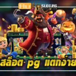 สล็อต pg แตกง่าย เว็บตรง 1 Auto Slot PG .com เว็บตรง สล็อต PG อันดับ 1 ฝากถอนออโต้ มั่นคง ปลอดภัย