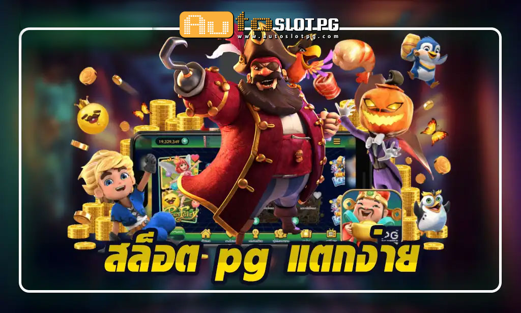สล็อต pg แตกง่าย เว็บตรง Auto Slot PG .com เว็บตรง สล็อต PG อันดับ 1 ฝากถอนออโต้ มั่นคง ปลอดภัย