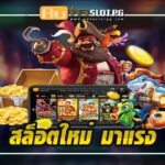 สล็อตใหม่ มาแรง สุดปัง มาแรงสุดในปี Auto Slot PG .com เว็บตรง สล็อต PG อันดับ 1 ฝากถอนออโต้ มั่นคง ปลอดภัย