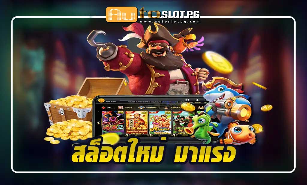 สล็อตใหม่ มาแรง สุดปัง มาแรงสุดในปี Auto Slot PG .com เว็บตรง สล็อต PG อันดับ 1 ฝากถอนออโต้ มั่นคง ปลอดภัย