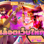 AutoslotPG สล็อตเว็บใหญ่ PG 2024 4 สล๊อตเว็บใหญ่ PG Auto Slot PG .com เว็บตรง สล็อต PG อันดับ 1 ฝากถอนออโต้ มั่นคง ปลอดภัย