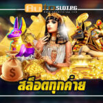 สุดยอดแหล่งรวม สล็อตทุกค่าย Auto Slot PG .com เว็บตรง สล็อต PG อันดับ 1 ฝากถอนออโต้ มั่นคง ปลอดภัย