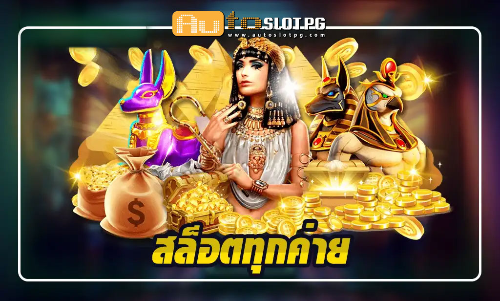 สุดยอดแหล่งรวม สล็อตทุกค่าย Auto Slot PG .com เว็บตรง สล็อต PG อันดับ 1 ฝากถอนออโต้ มั่นคง ปลอดภัย