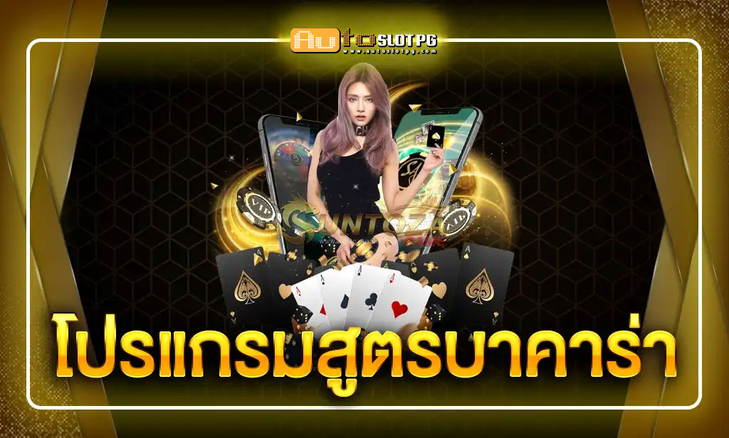 สูตรบาคาร่า Auto Slot PG .com เว็บตรง สล็อต PG อันดับ 1 ฝากถอนออโต้ มั่นคง ปลอดภัย