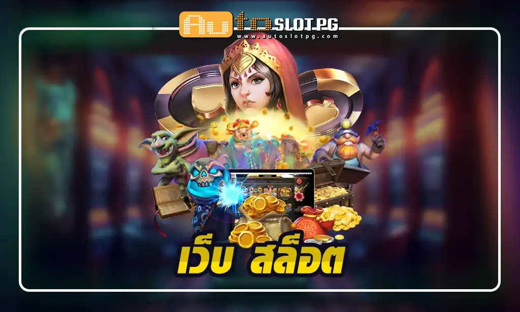 เกมสล็อตจากเว็บตรง เว็บ สล็อต แนวหน้าของวงการ Auto Slot PG .com เว็บตรง สล็อต PG อันดับ 1 ฝากถอนออโต้ มั่นคง ปลอดภัย