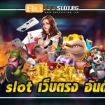 เกมสล็อตระดับพรีเมียม Auto Slot PG .com เว็บตรง สล็อต PG อันดับ 1 ฝากถอนออโต้ มั่นคง ปลอดภัย