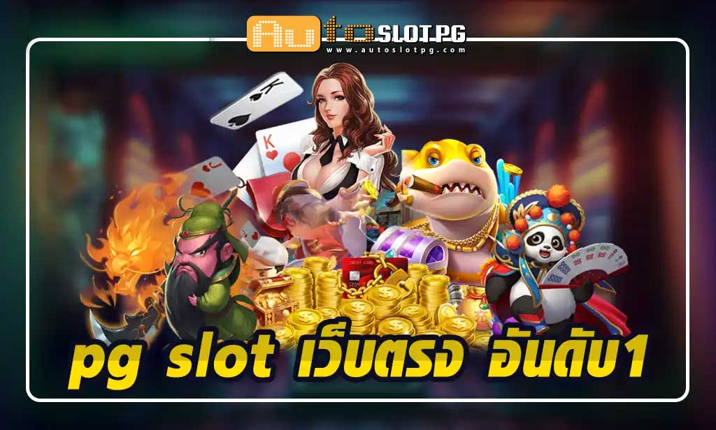 เกมสล็อตระดับพรีเมียม Auto Slot PG .com เว็บตรง สล็อต PG อันดับ 1 ฝากถอนออโต้ มั่นคง ปลอดภัย
