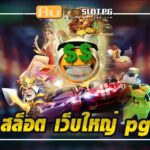 AutoslotPG เกมสล็อตพรีเมียม สล็อต เว็บใหญ่ pg 2024 3 เกมสล็อตระดับพรีเมียมของ สล็อต เว็บใหญ่ pg Auto Slot PG .com เว็บตรง สล็อต PG อันดับ 1 ฝากถอนออโต้ มั่นคง ปลอดภัย