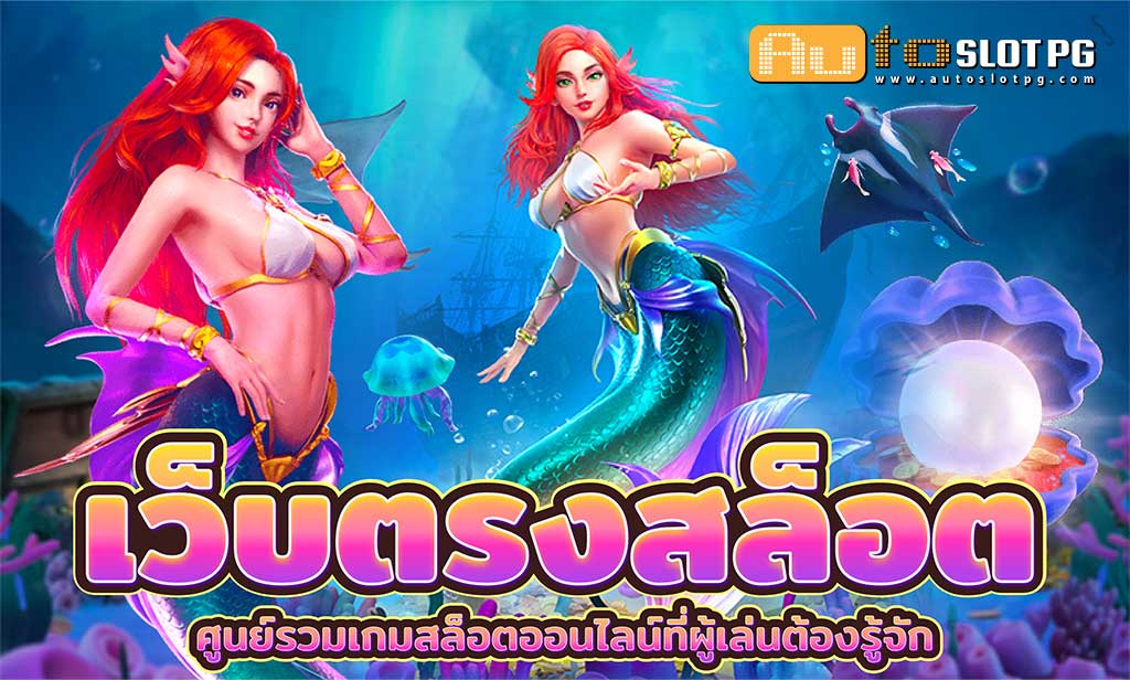 เว็บตรงสล๊อต Auto Slot PG .com เว็บตรง สล็อต PG อันดับ 1 ฝากถอนออโต้ มั่นคง ปลอดภัย