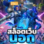 เว็บนอก Auto Slot PG .com เว็บตรง สล็อต PG อันดับ 1 ฝากถอนออโต้ มั่นคง ปลอดภัย