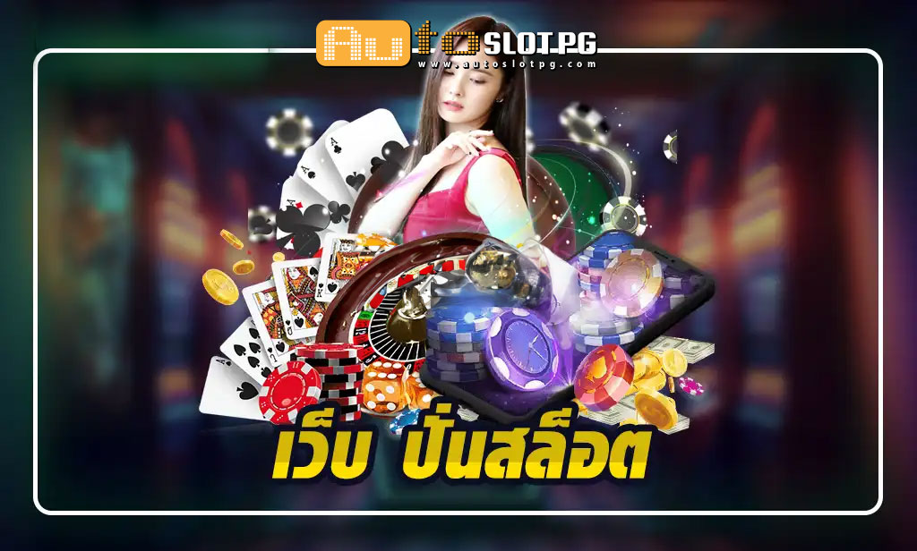 เว็บปั่นสล๊อต Auto Slot PG .com เว็บตรง สล็อต PG อันดับ 1 ฝากถอนออโต้ มั่นคง ปลอดภัย