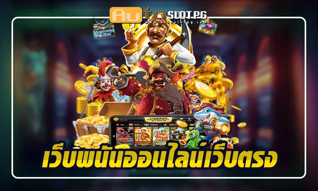 เว็บพนันออนไลน์เว็บตรง ที่ดีที่สุด ปลอดภัยและมีคุณภาพ Auto Slot PG .com เว็บตรง สล็อต PG อันดับ 1 ฝากถอนออโต้ มั่นคง ปลอดภัย