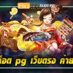 เว็บสล็อต pg เว็บตรง ค่าย ใหญ่ Auto Slot PG .com เว็บตรง สล็อต PG อันดับ 1 ฝากถอนออโต้ มั่นคง ปลอดภัย
