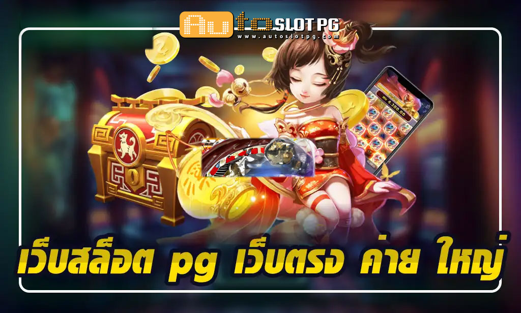 เว็บสล็อต pg เว็บตรง ค่าย ใหญ่ Auto Slot PG .com เว็บตรง สล็อต PG อันดับ 1 ฝากถอนออโต้ มั่นคง ปลอดภัย
