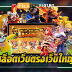 เว็บตรงกับ Autoslotpg : สล็อตเว็บตรงเว็บใหญ่ ความบันเทิงระดับพรีเมียม 2024 3 1234 Auto Slot PG .com เว็บตรง สล็อต PG อันดับ 1 ฝากถอนออโต้ มั่นคง ปลอดภัย