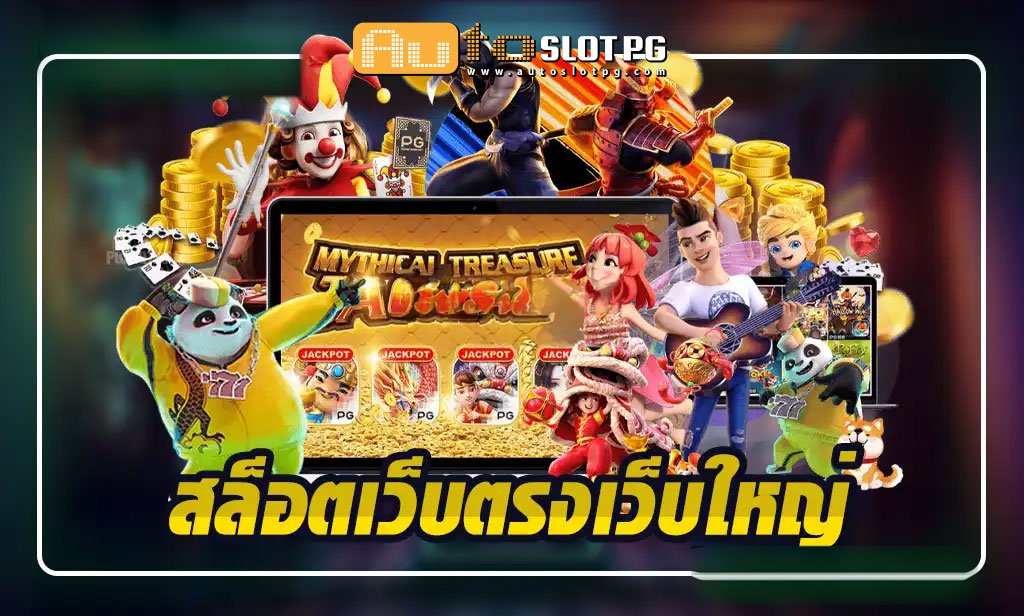 1234 Auto Slot PG .com เว็บตรง สล็อต PG อันดับ 1 ฝากถอนออโต้ มั่นคง ปลอดภัย