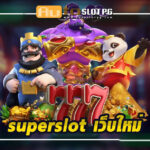 superslot เว็บใหม่ สัมผัสประสบการณ์เกมสุดล้ำ พร้อมโบนัสมากมาย Auto Slot PG .com เว็บตรง สล็อต PG อันดับ 1 ฝากถอนออโต้ มั่นคง ปลอดภัย