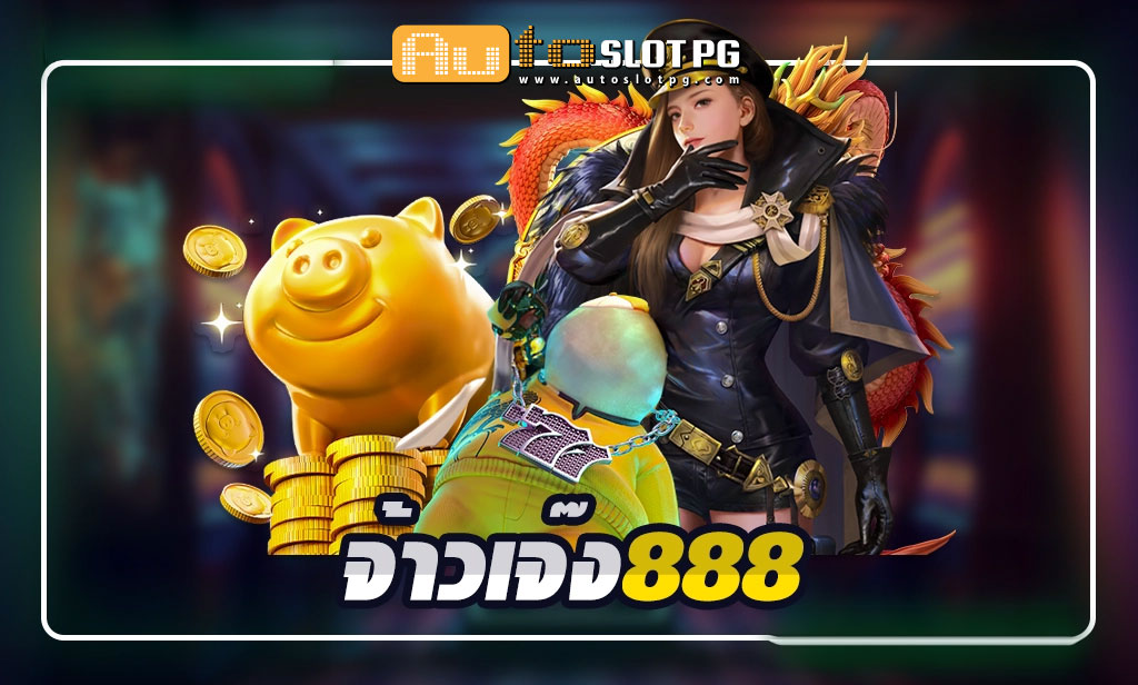 จ้าวเจ๊ง888 Auto Slot PG .com เว็บตรง สล็อต PG อันดับ 1 ฝากถอนออโต้ มั่นคง ปลอดภัย
