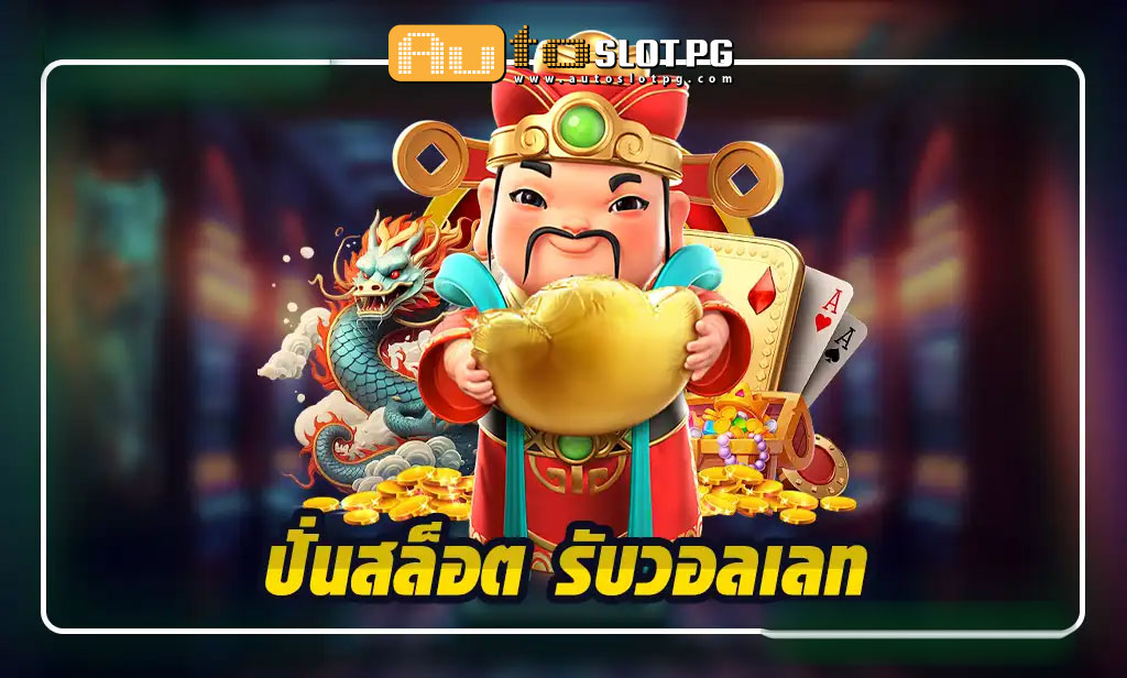 ปั่นสล็อต รับวอลเลท เว็บตรง Autoslotpg สะดวกรวดเร็ว ปลอดภัยสูง Auto Slot PG .com เว็บตรง สล็อต PG อันดับ 1 ฝากถอนออโต้ มั่นคง ปลอดภัย