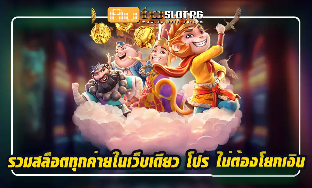 รวมสล็อตทุกค่ายในเว็บเดียว Auto Slot PG .com เว็บตรง สล็อต PG อันดับ 1 ฝากถอนออโต้ มั่นคง ปลอดภัย