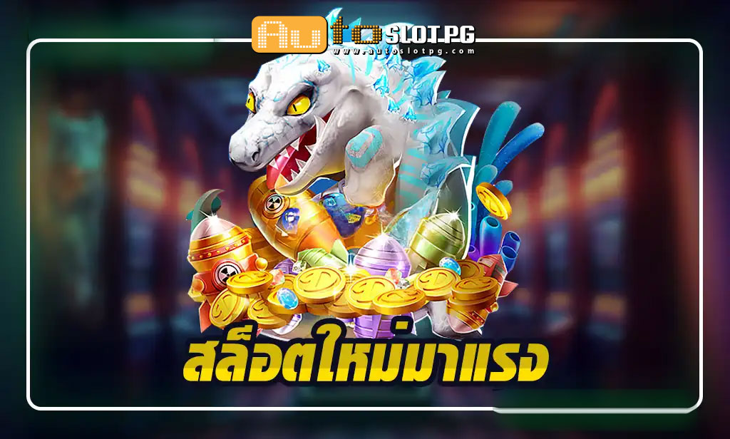 สมัครรับเคร Auto Slot PG .com เว็บตรง สล็อต PG อันดับ 1 ฝากถอนออโต้ มั่นคง ปลอดภัย