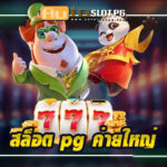 สล็อต pg ค่ายใหญ่ Auto Slot PG .com เว็บตรง สล็อต PG อันดับ 1 ฝากถอนออโต้ มั่นคง ปลอดภัย