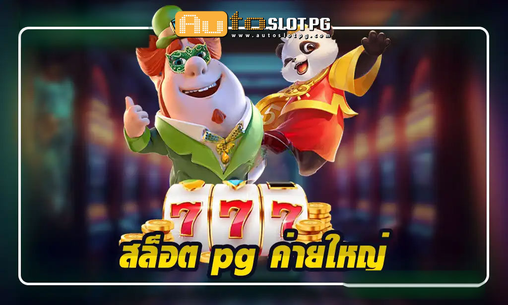 สล็อต pg ค่ายใหญ่ Auto Slot PG .com เว็บตรง สล็อต PG อันดับ 1 ฝากถอนออโต้ มั่นคง ปลอดภัย