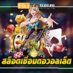 สล็อตเชื่อมต่อวอลเล็ตกับ Autoslotpg ประสบการณ์การเล่นที่เหนือระดับ Auto Slot PG .com เว็บตรง สล็อต PG อันดับ 1 ฝากถอนออโต้ มั่นคง ปลอดภัย