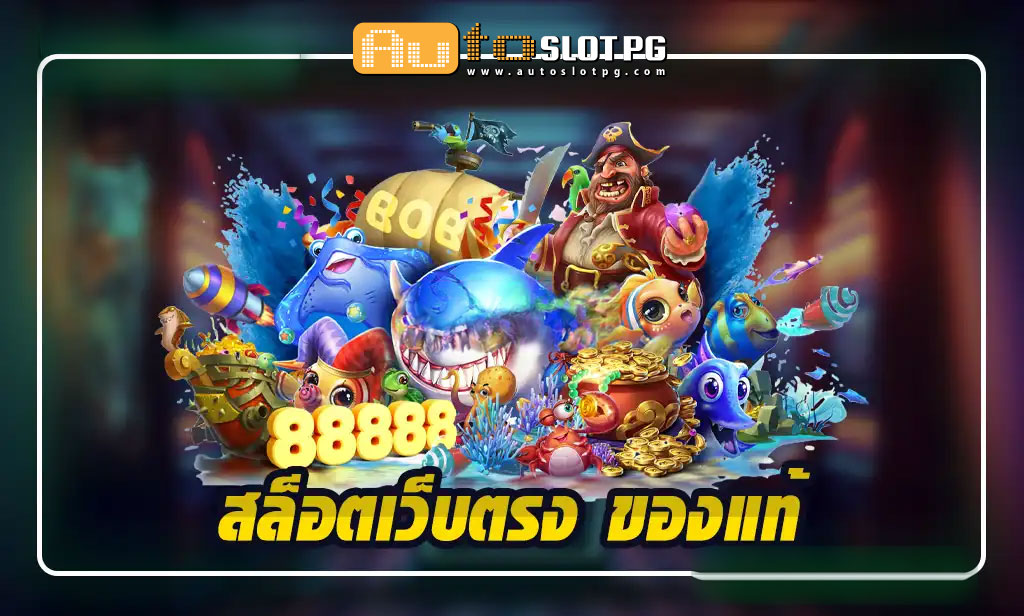 สล็อตเว็บตรง ของแท้ สัมผัสการเดิมพันที่ปลอดภัย พร้อมรับโบนัสสุดคุ้ม Auto Slot PG .com เว็บตรง สล็อต PG อันดับ 1 ฝากถอนออโต้ มั่นคง ปลอดภัย