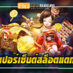 เปอร์เซ็นต์สล็อตแตก Auto Slot PG .com เว็บตรง สล็อต PG อันดับ 1 ฝากถอนออโต้ มั่นคง ปลอดภัย